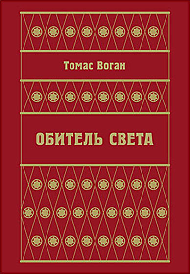 Обитель Света (сборник)