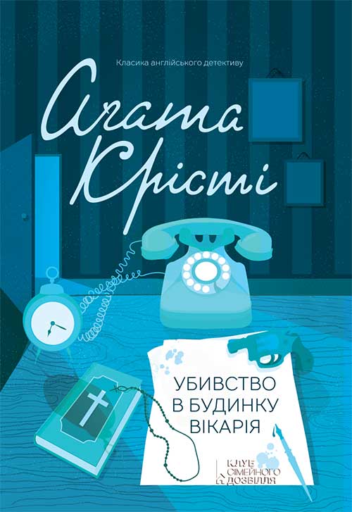 

Убивство в будинку вікарія