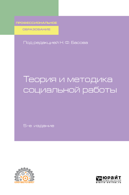 Анастасия Николаевна Кравченко Теория и методика социальной работы 5-е изд., испр. и доп. Учебное пособие для СПО