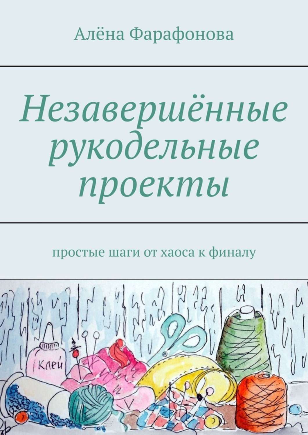 

Незавершённые рукодельные проекты. Простые шаги от хаоса к финалу
