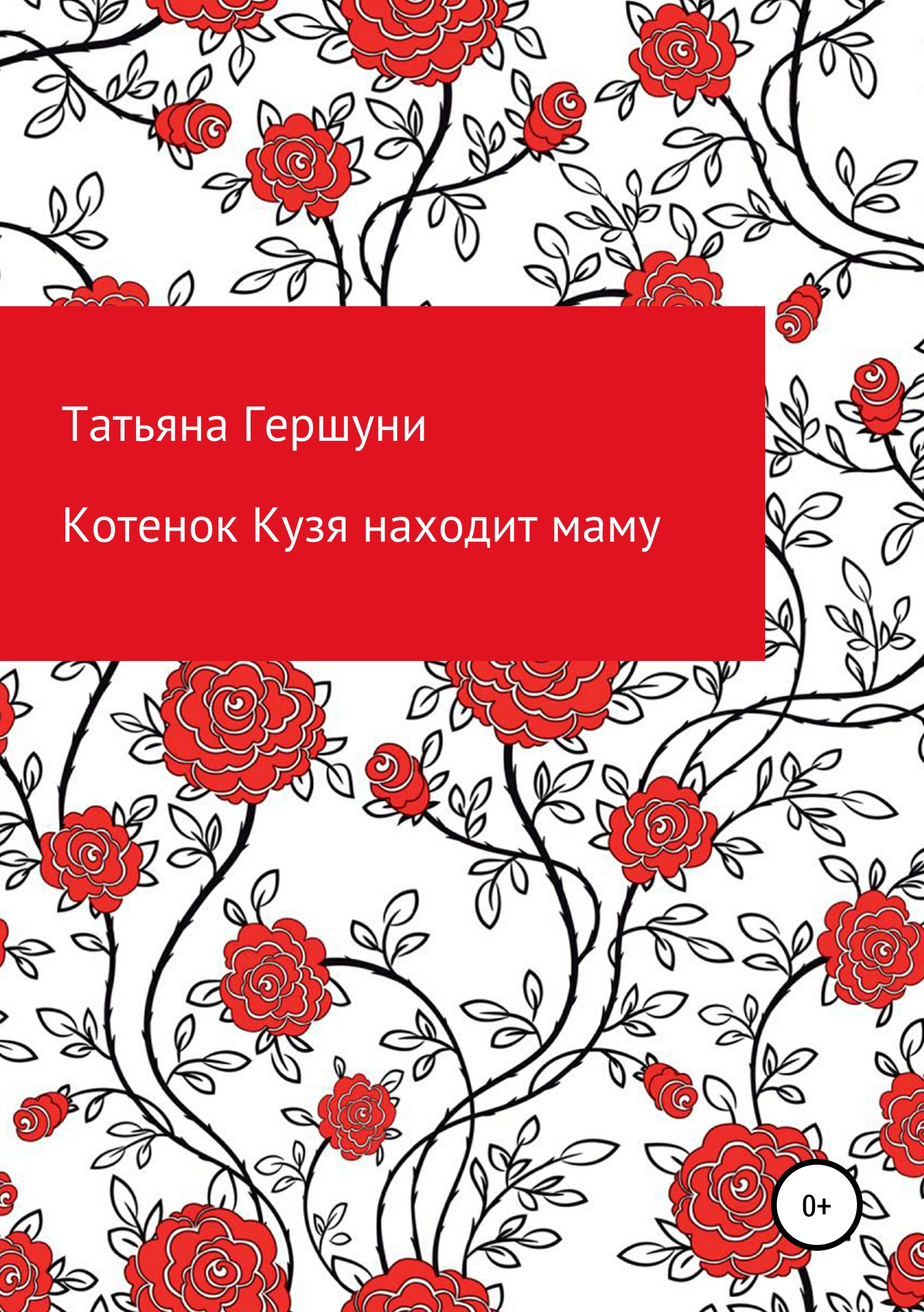 

Котенок Кузя находит маму