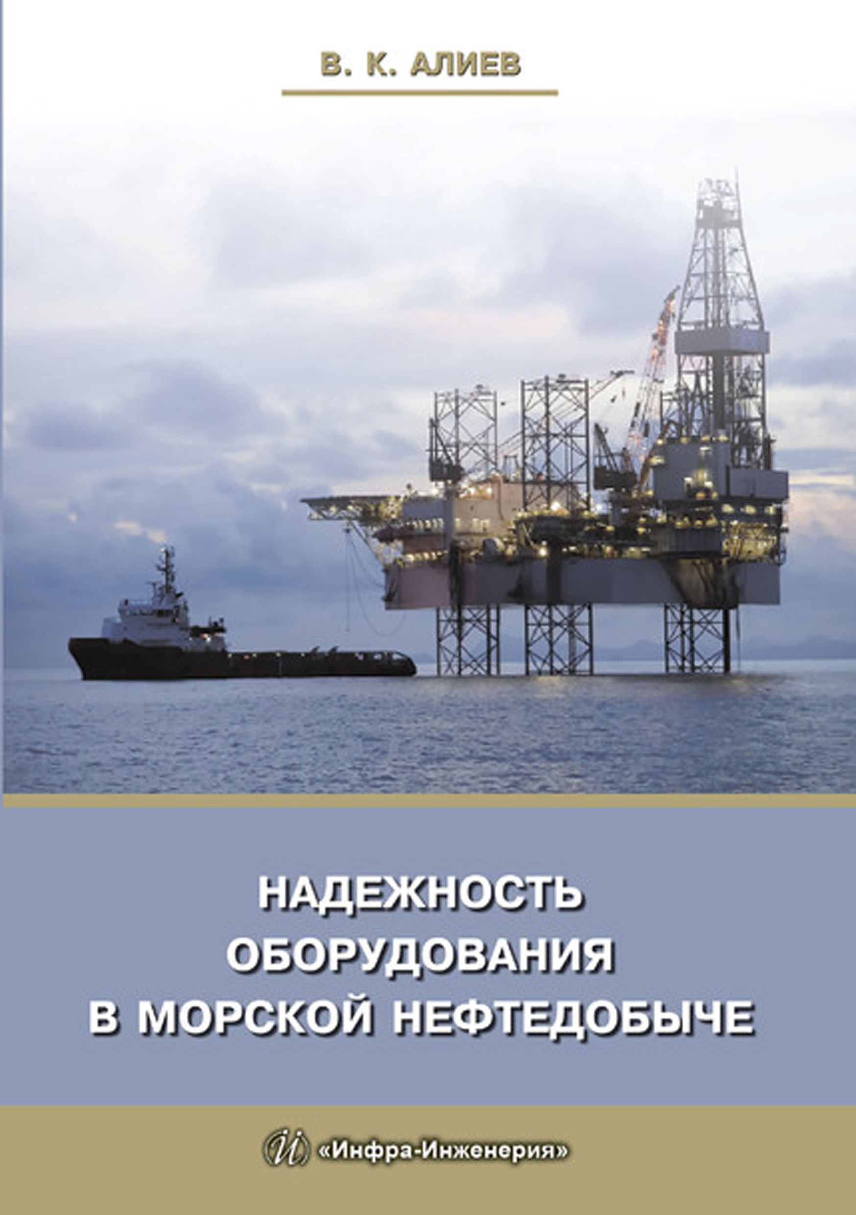 Надежность оборудования в морской нефтедобыче, В. К. Алиев – скачать pdf на  ЛитРес