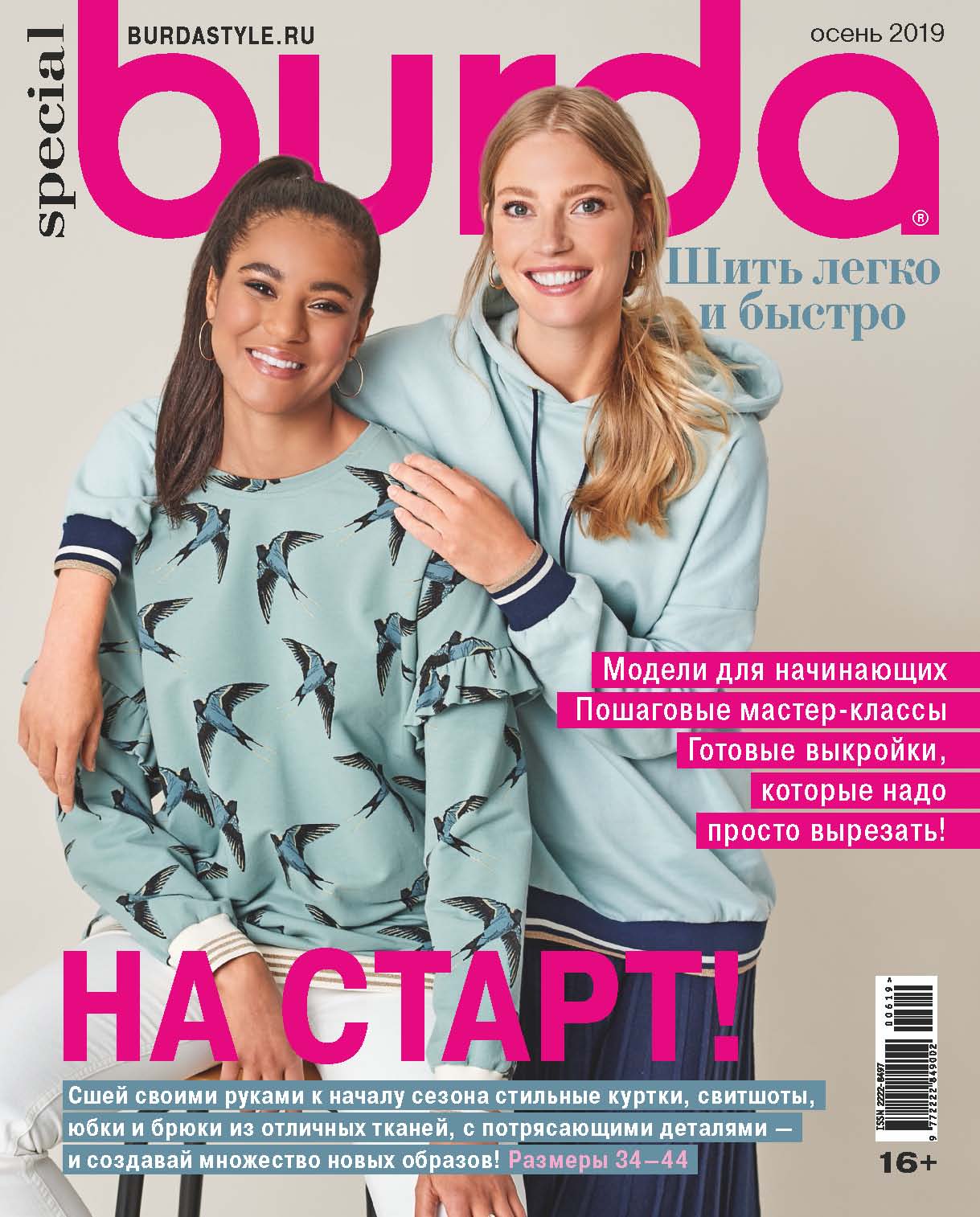 Отсутствует Burda Special №06/2019 стильные куртки на весну