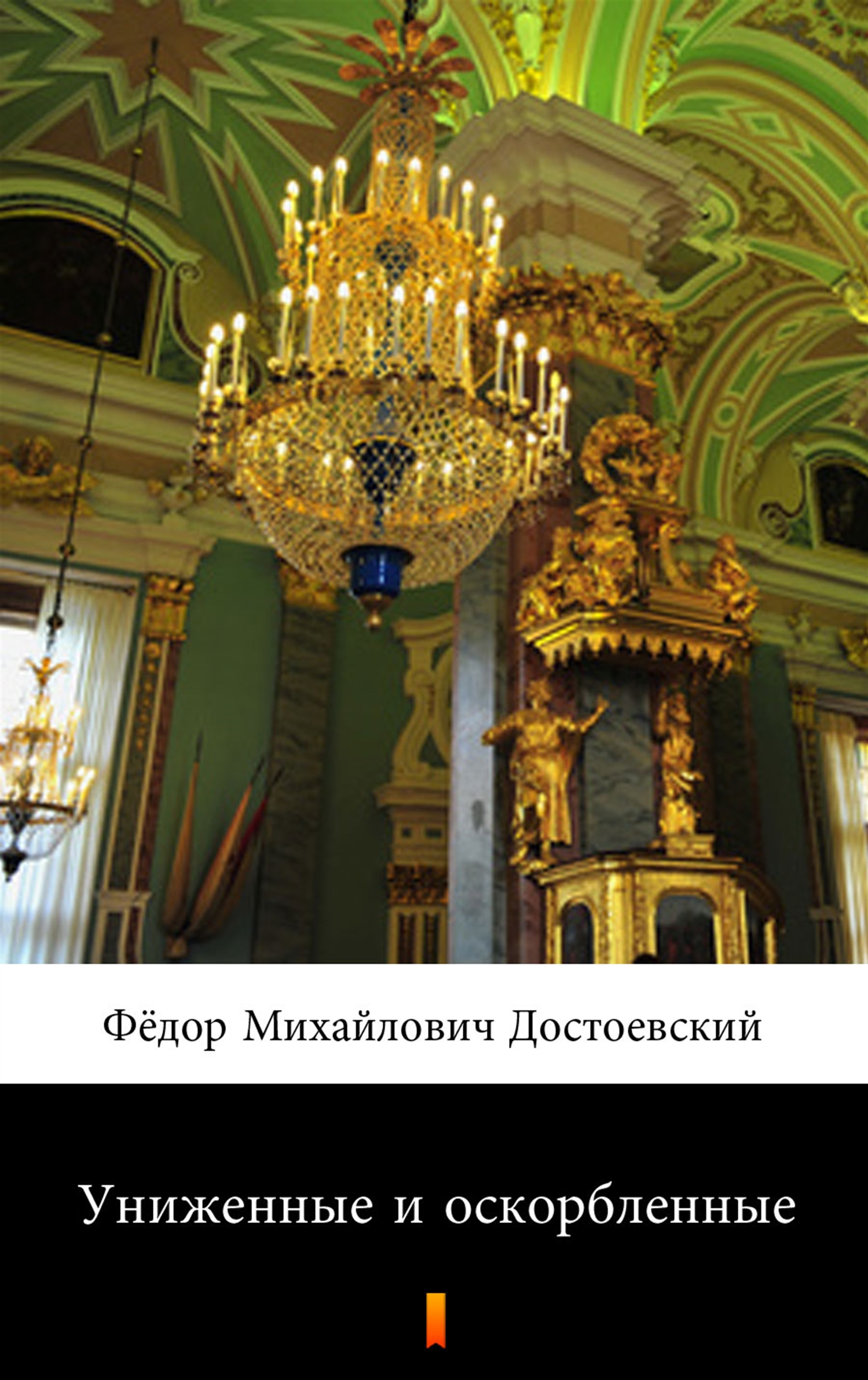 

Униженные и оскорбленные (Skrzywdzeni i poniżeni)