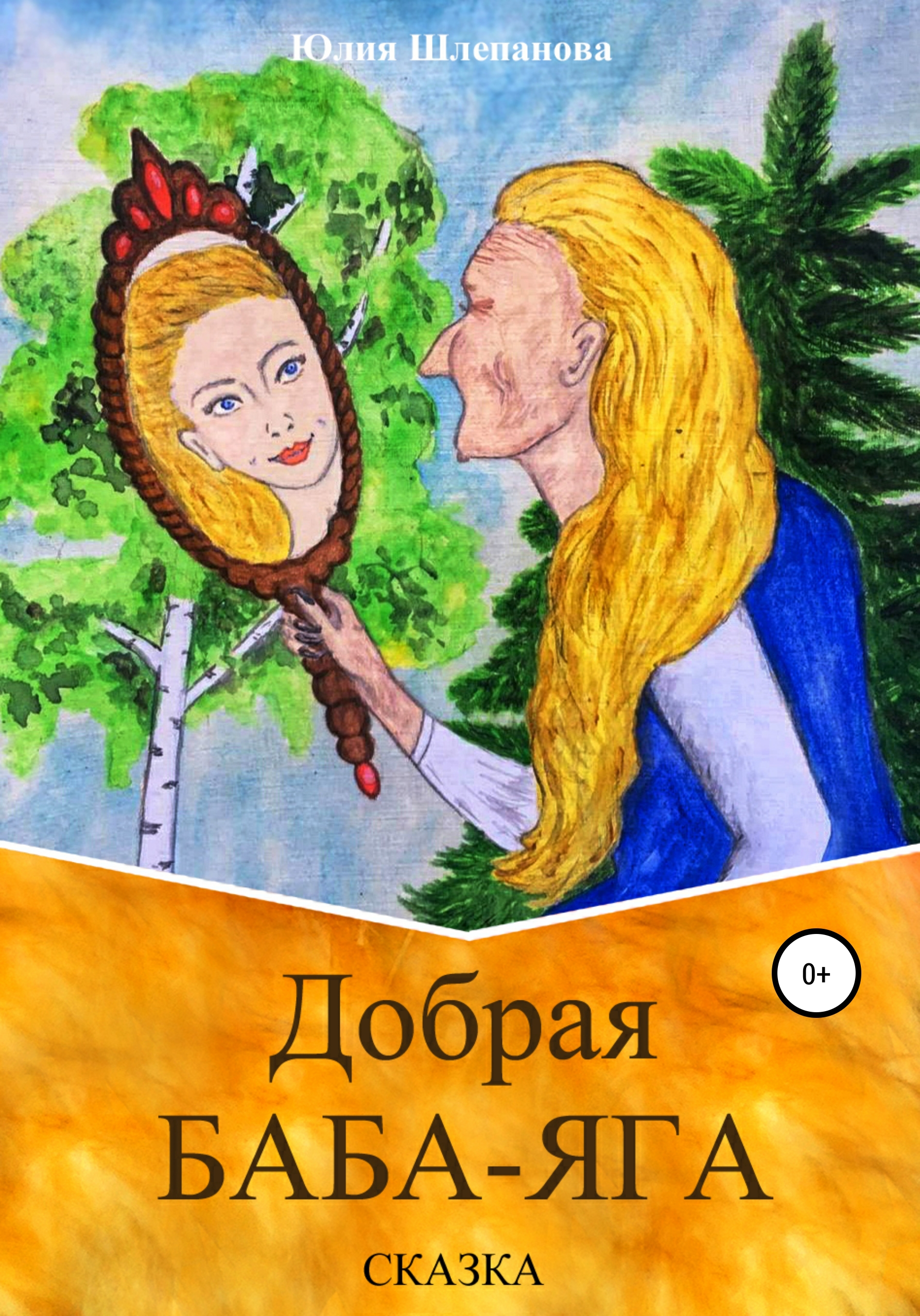 

Добрая Баба-Яга. Сказка
