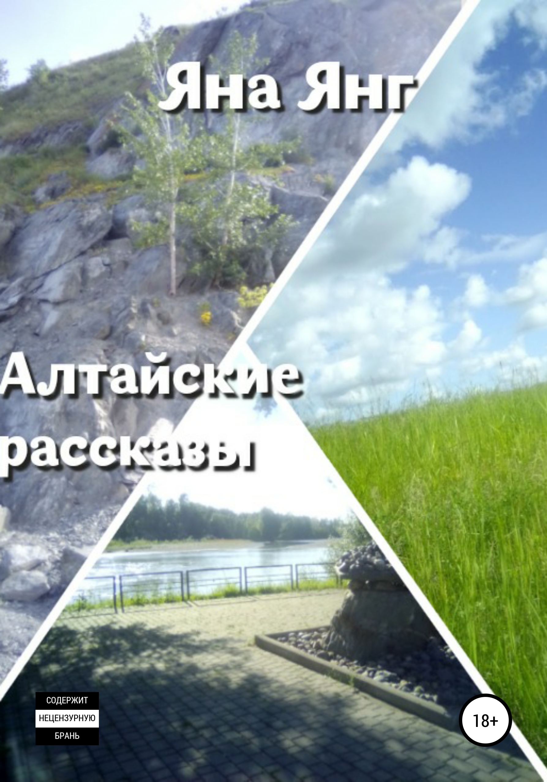 

Алтайские рассказы