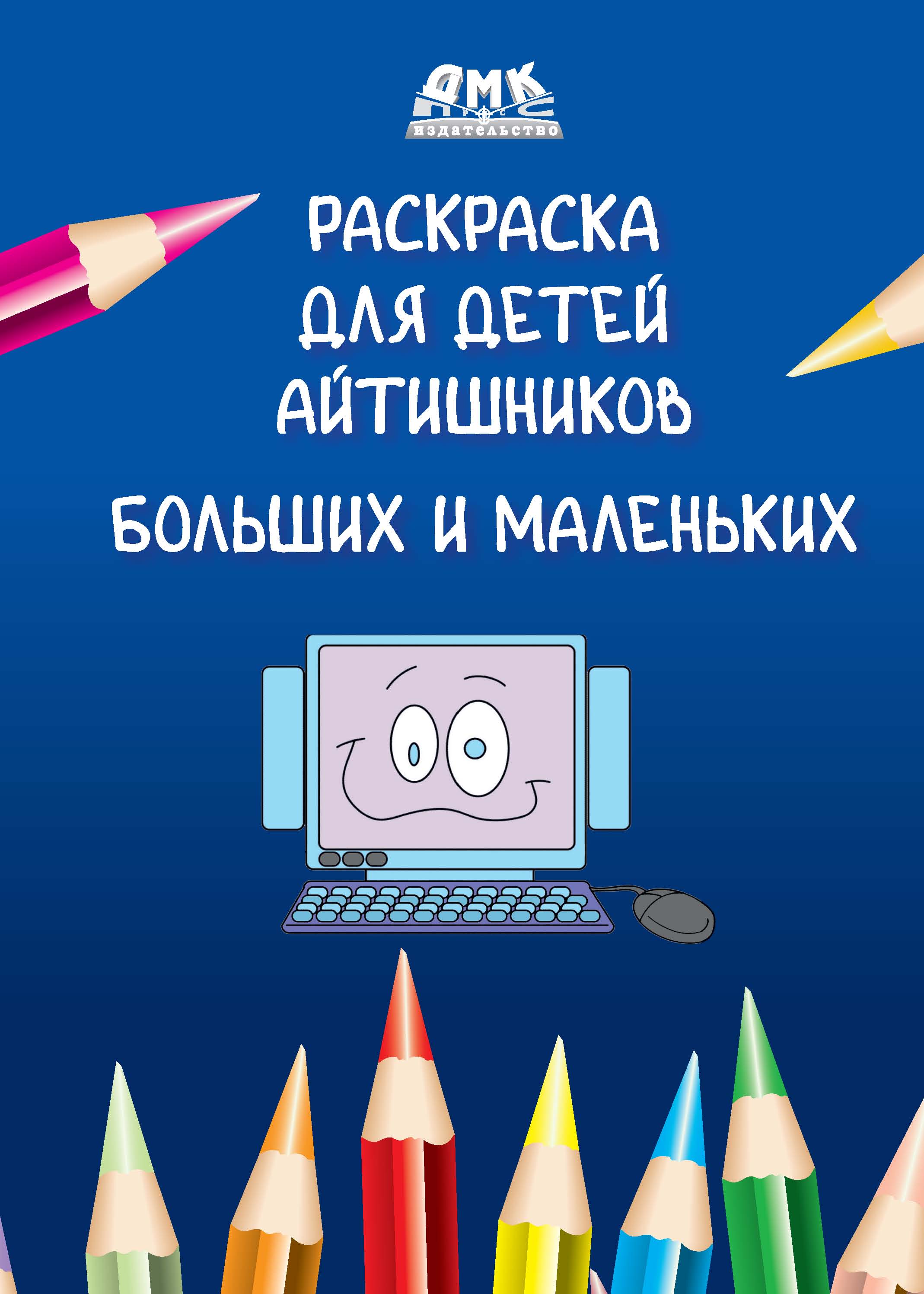 

Раскраска для детей айтишников больших и маленьких