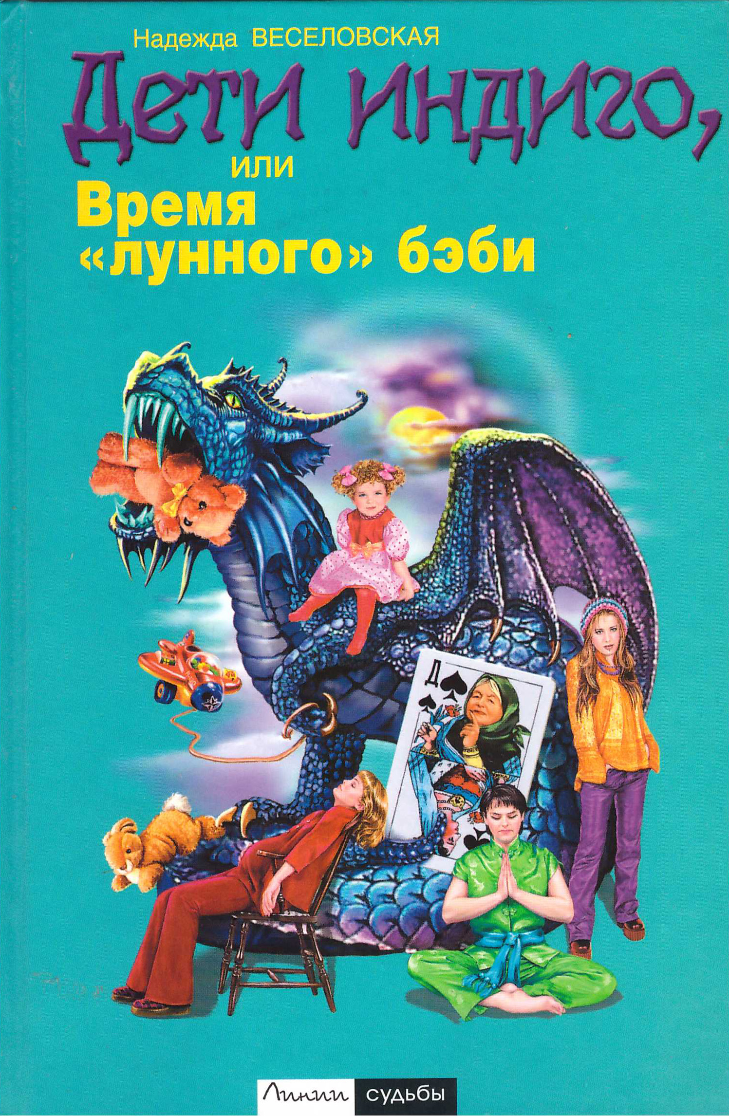 Дети индиго, или Время «лунного» бэби, Надежда Веселовская – скачать книгу  fb2, epub, pdf на ЛитРес