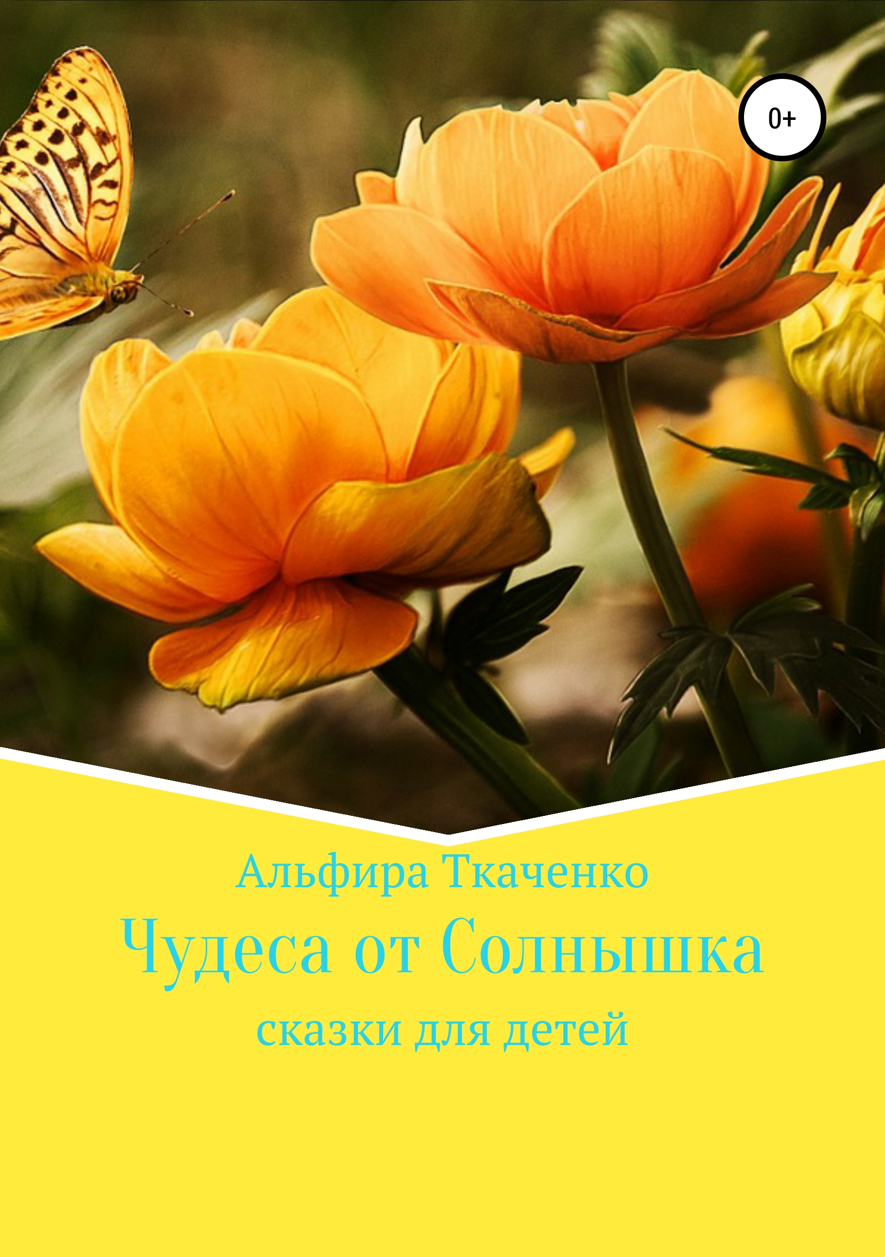 

Чудеса от Солнышка