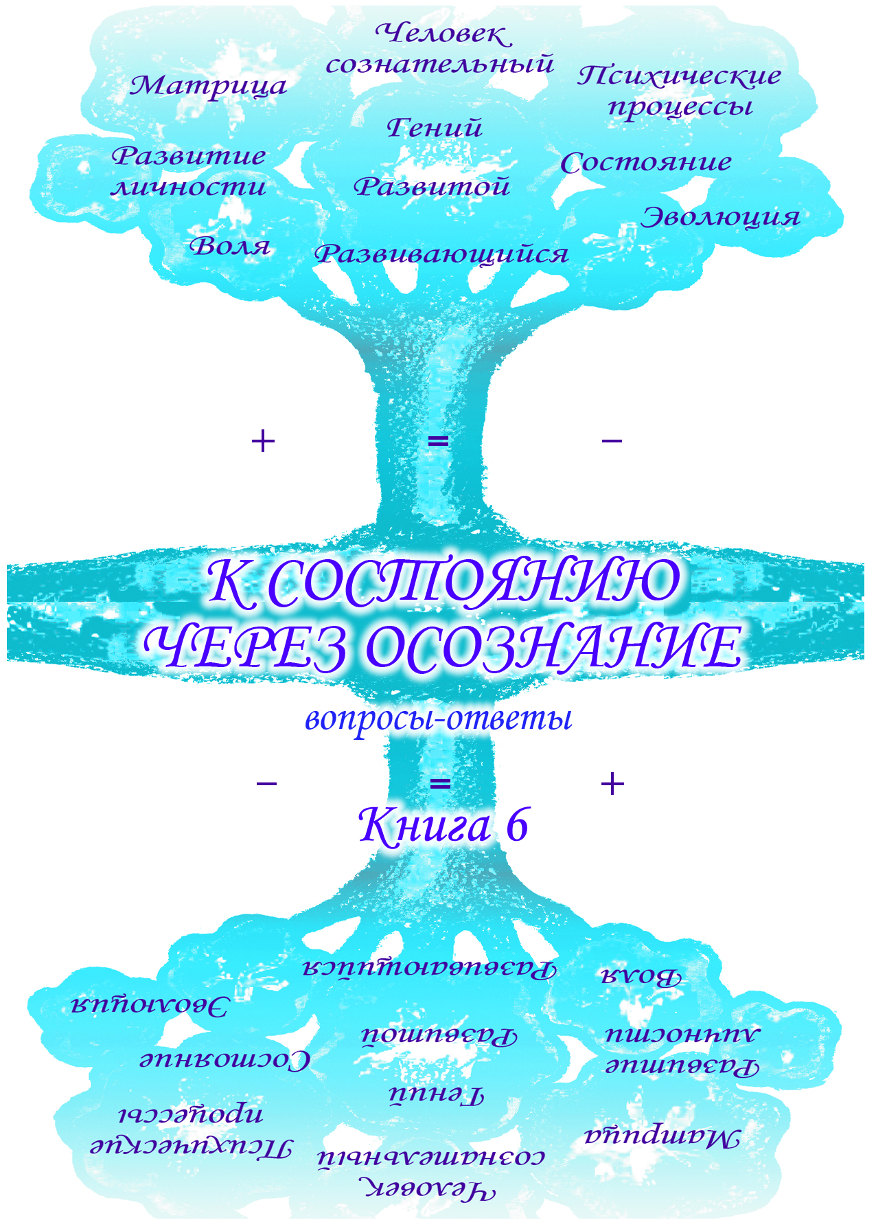 Учебник развития сознания. Вопросы и ответы. Книга 6. К состоянию через  осознание, Сборник – скачать pdf на ЛитРес