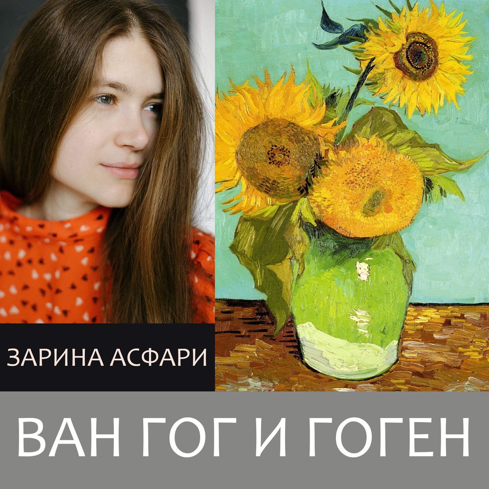 Ван Гог и Гоген. Лекция-катастрофа
