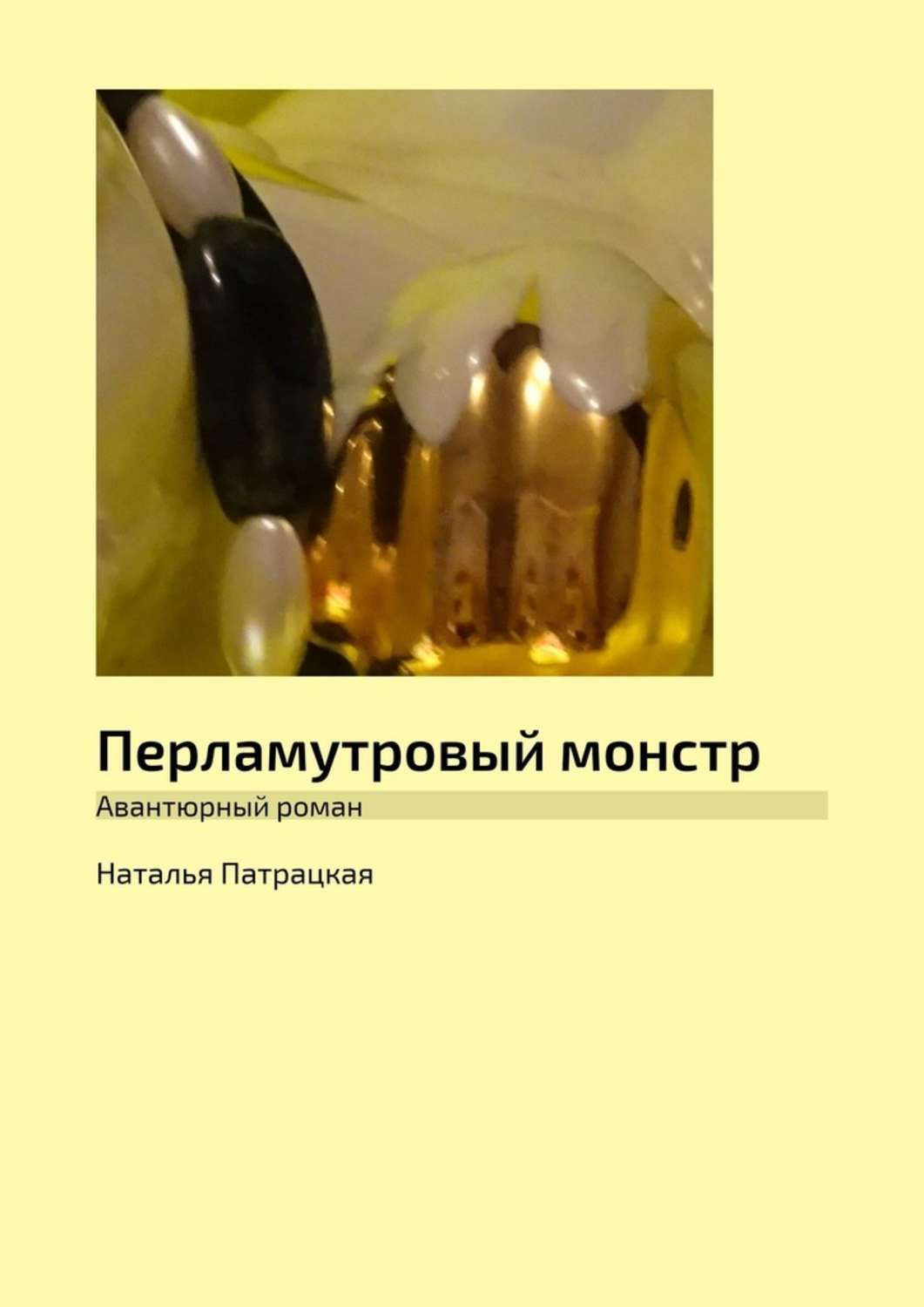 

Перламутровый монстр. Авантюрный роман