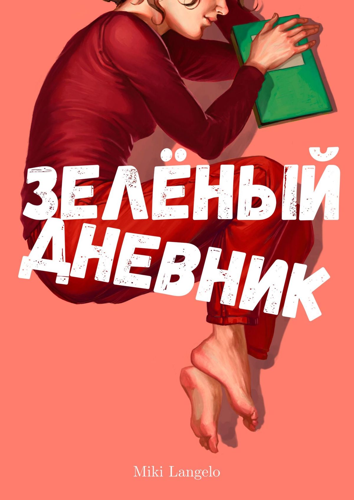 

Зелёный дневник