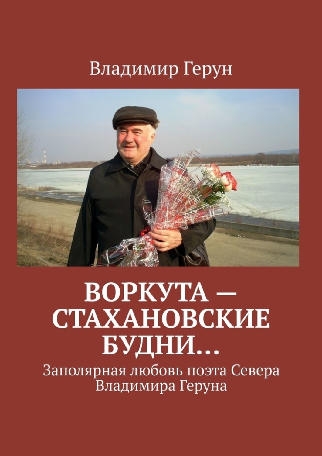 Владимир Герун Воркута – стахановские будни… Заполярная любовь поэта Севера Владимира Геруна Владимир Герун Воркута – стахановские будни… Заполярная любовь поэта Севера Владимира Геруна