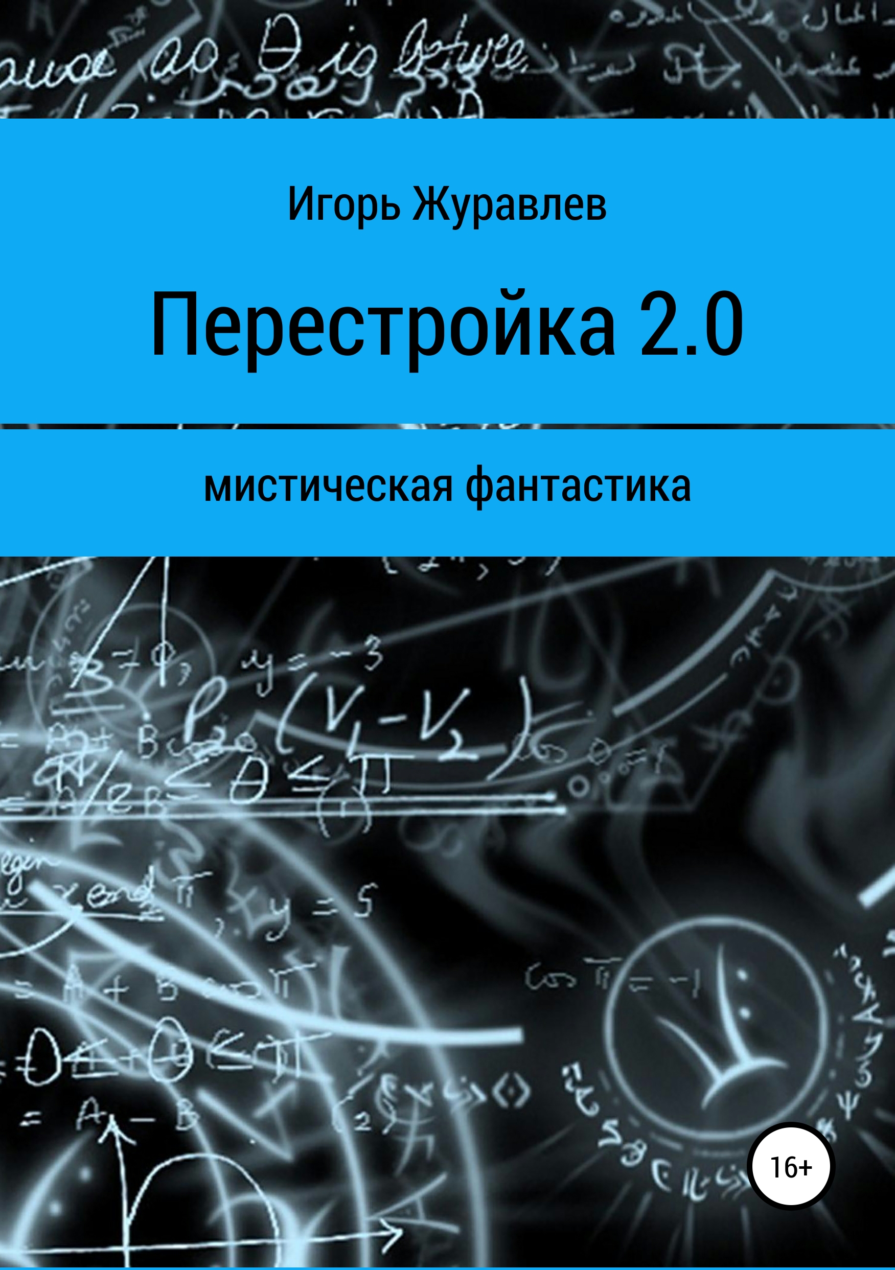 

Перестройка 2.0