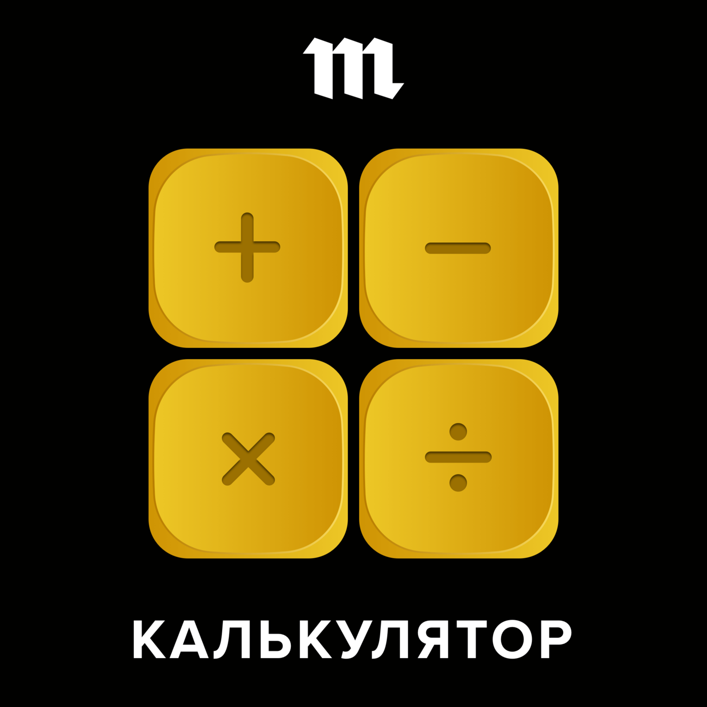 

Мы запускаем новый подкаст про деньги — «Калькулятор»