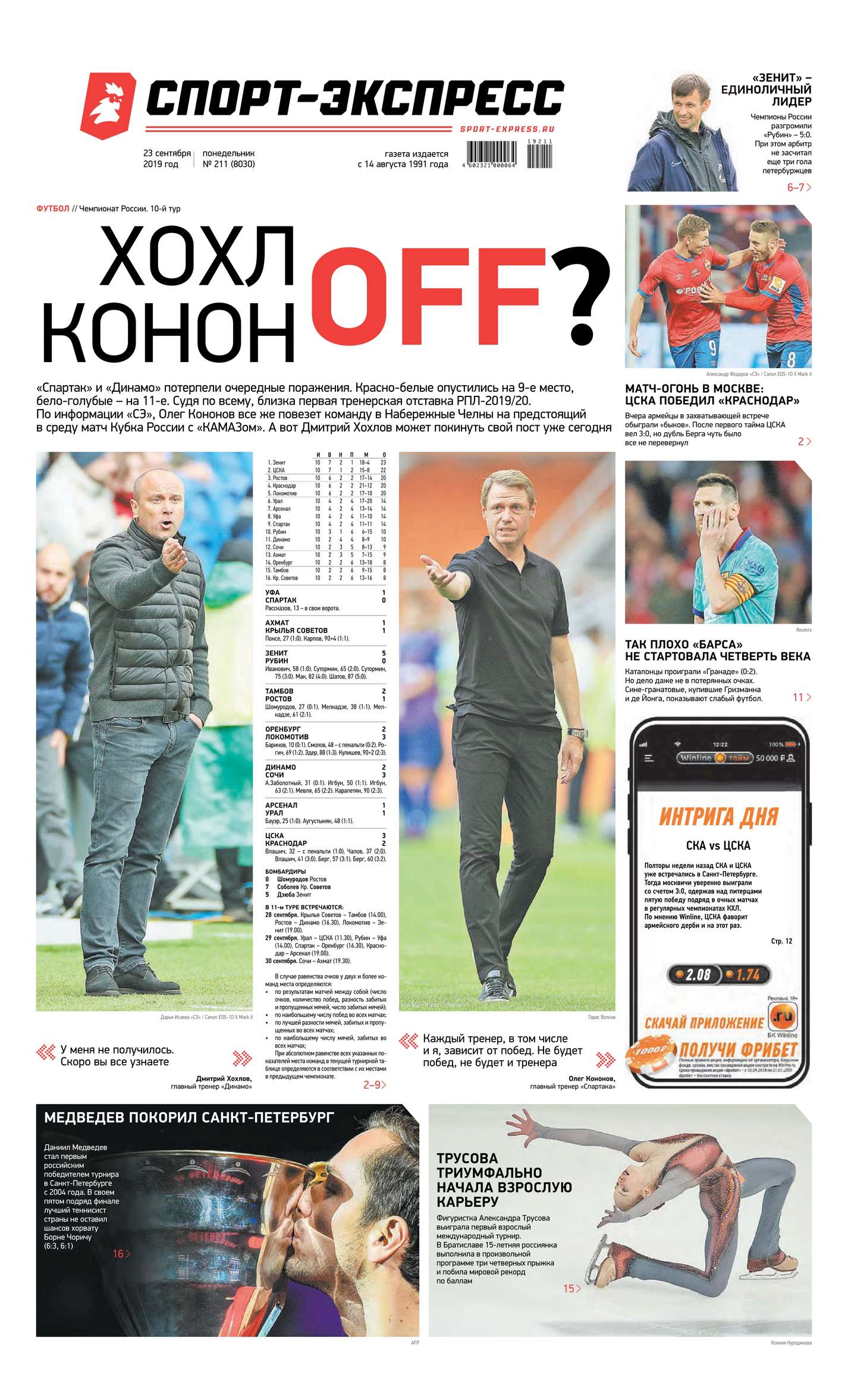 

Спорт-экспресс 211-2019