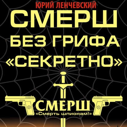 

СМЕРШ без грифа «Секретно»