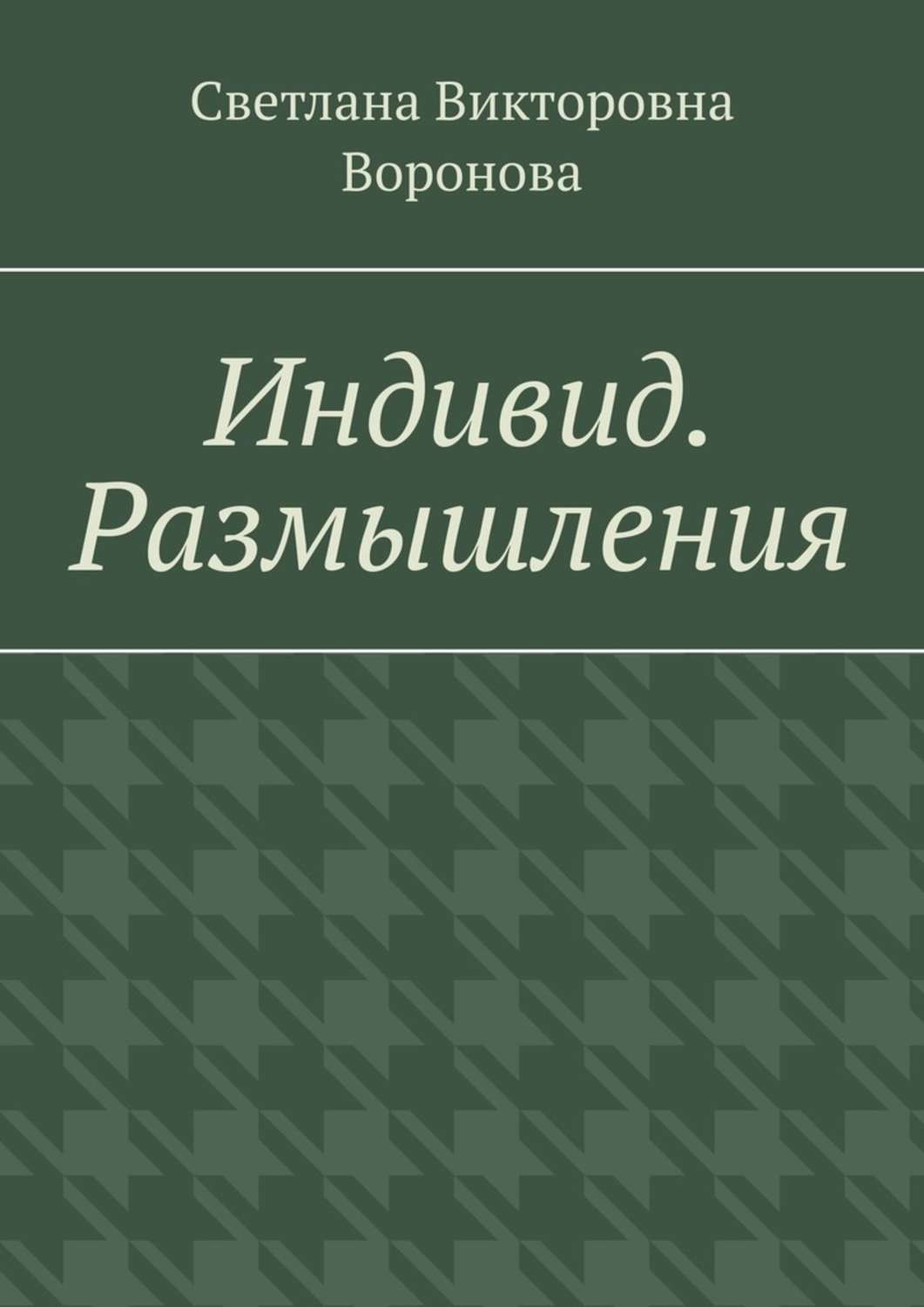 

Индивид. Размышления