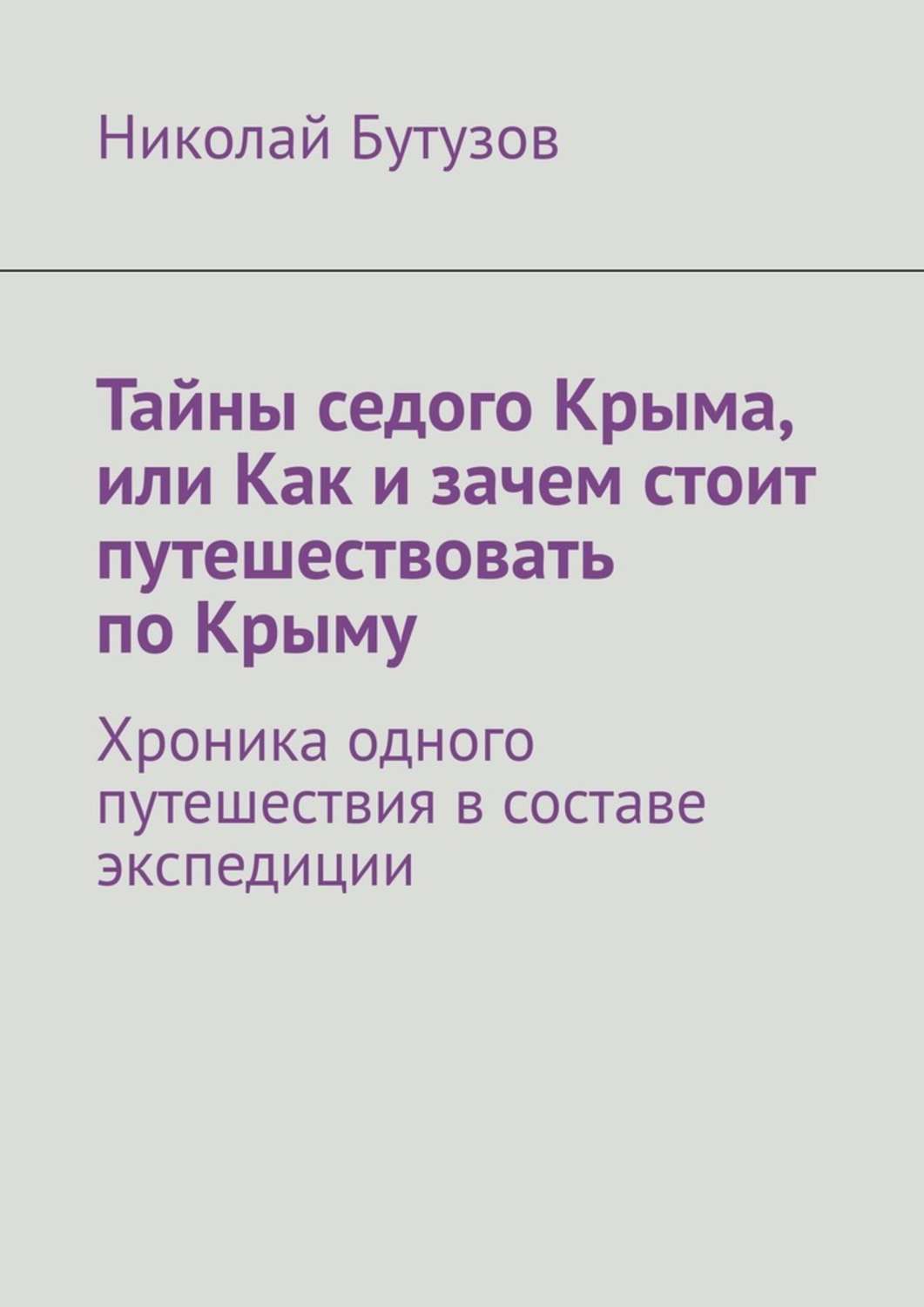 

Тайны седого Крыма, или Как и зачем стоит путешествовать по Крыму. Хроника одного путешествия в составе экспедиции