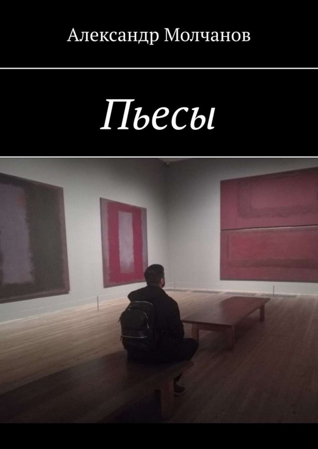 Пьесы