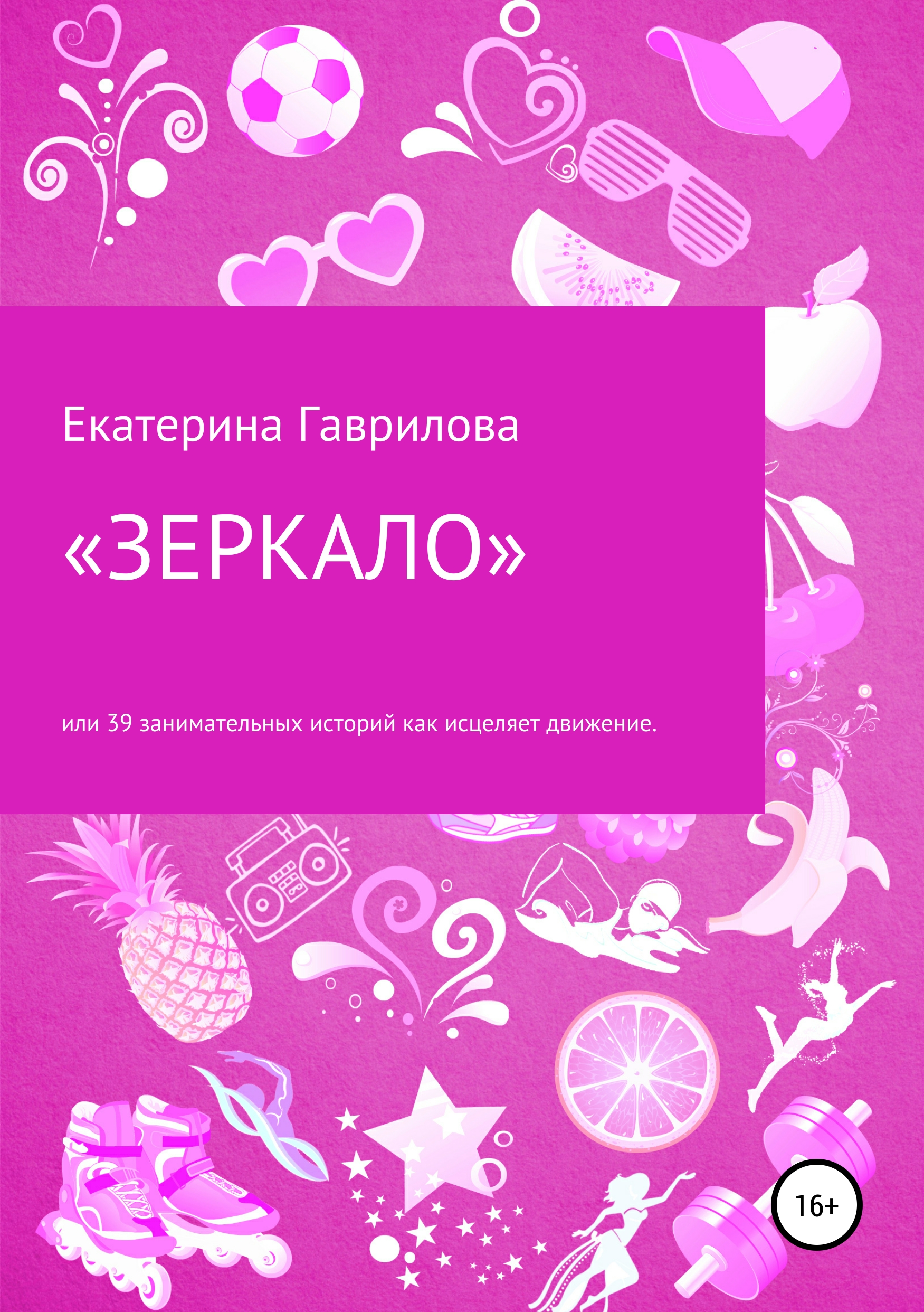 

Книга «ЗЕРКАЛО», или 39 увлекательных историй о том, как движение исцеляет!