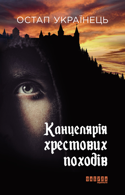 

Канцелярія хрестових походів