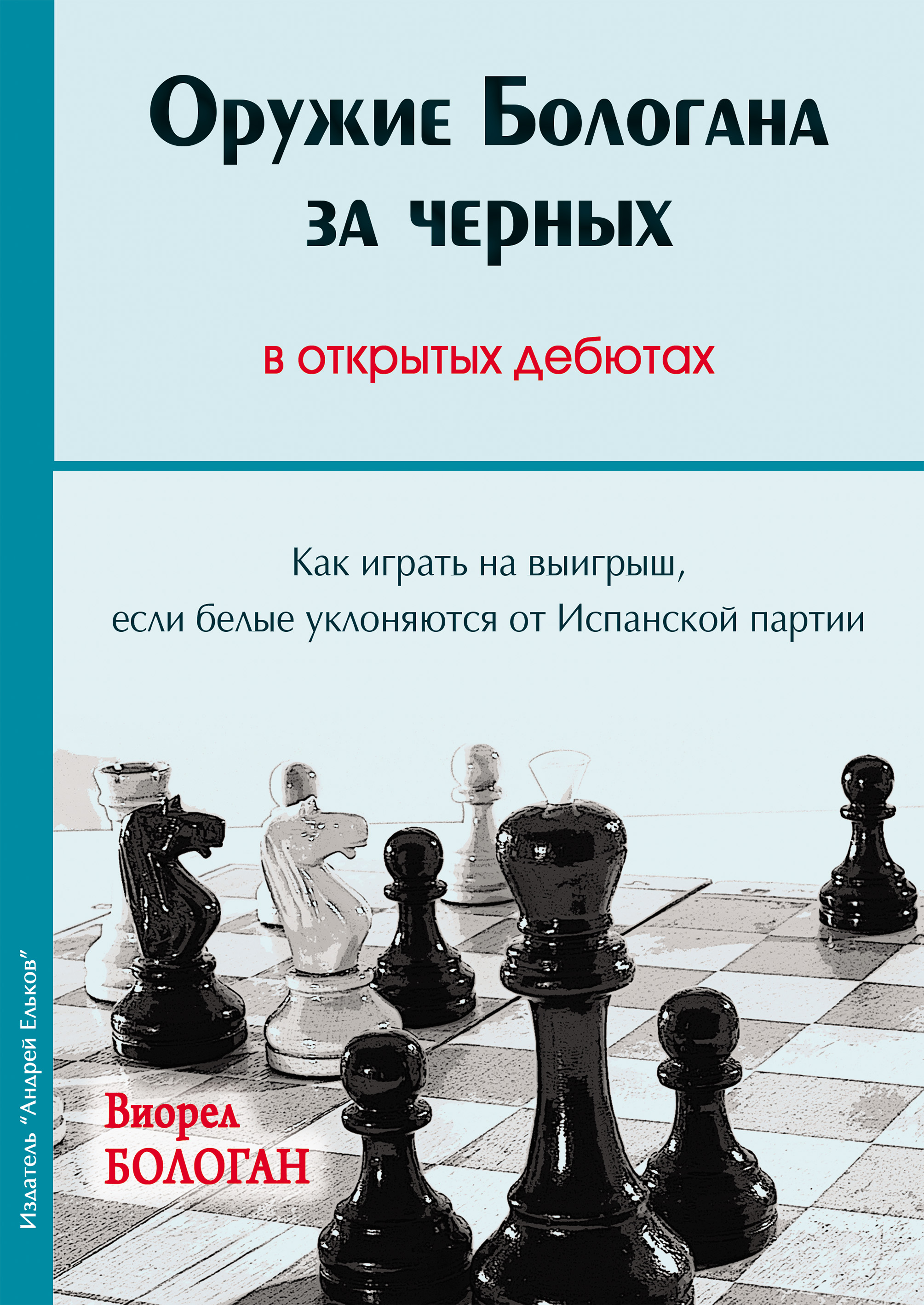 Оружие Бологана за черных в открытых дебютах. Как играть на выигрыш, если  белые уклоняются от Испанской партии, Виорел Бологан – скачать pdf на ЛитРес