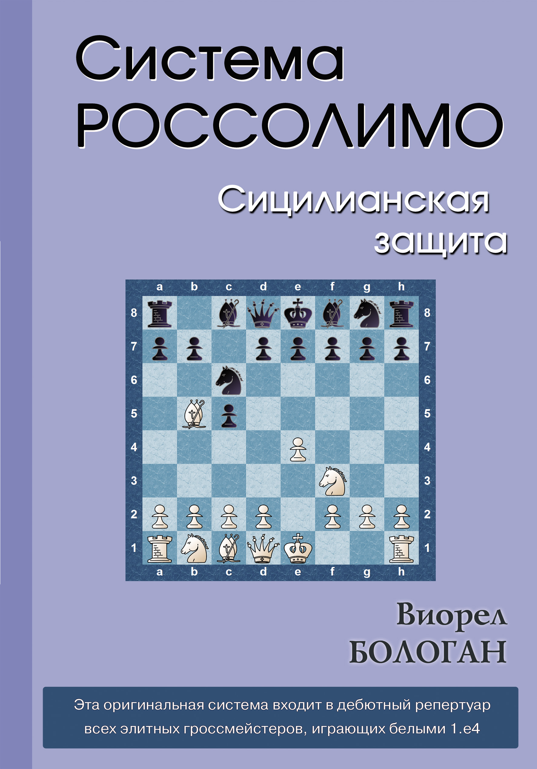 Система Россолимо. Сицилианская защита, Виорел Бологан – скачать pdf на  ЛитРес