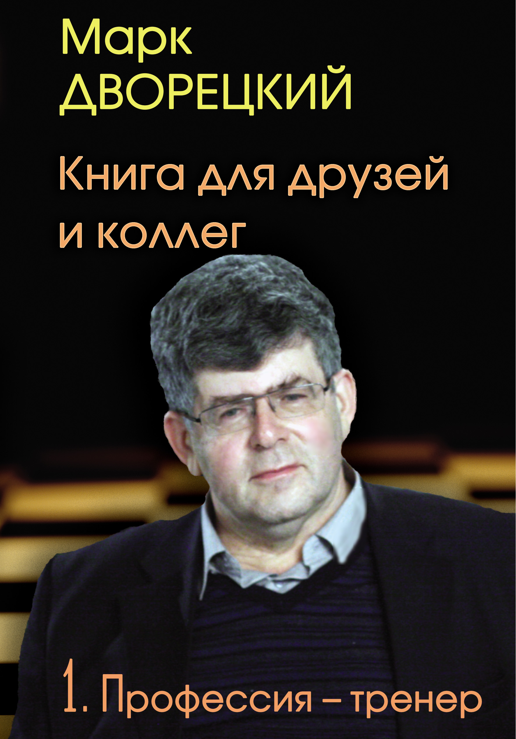 Марк Дворецкий Книга для друзей и коллег. Том 1. Профессия – тренер марк дворецкий книга для друзей и коллег том 1 профессия – тренер