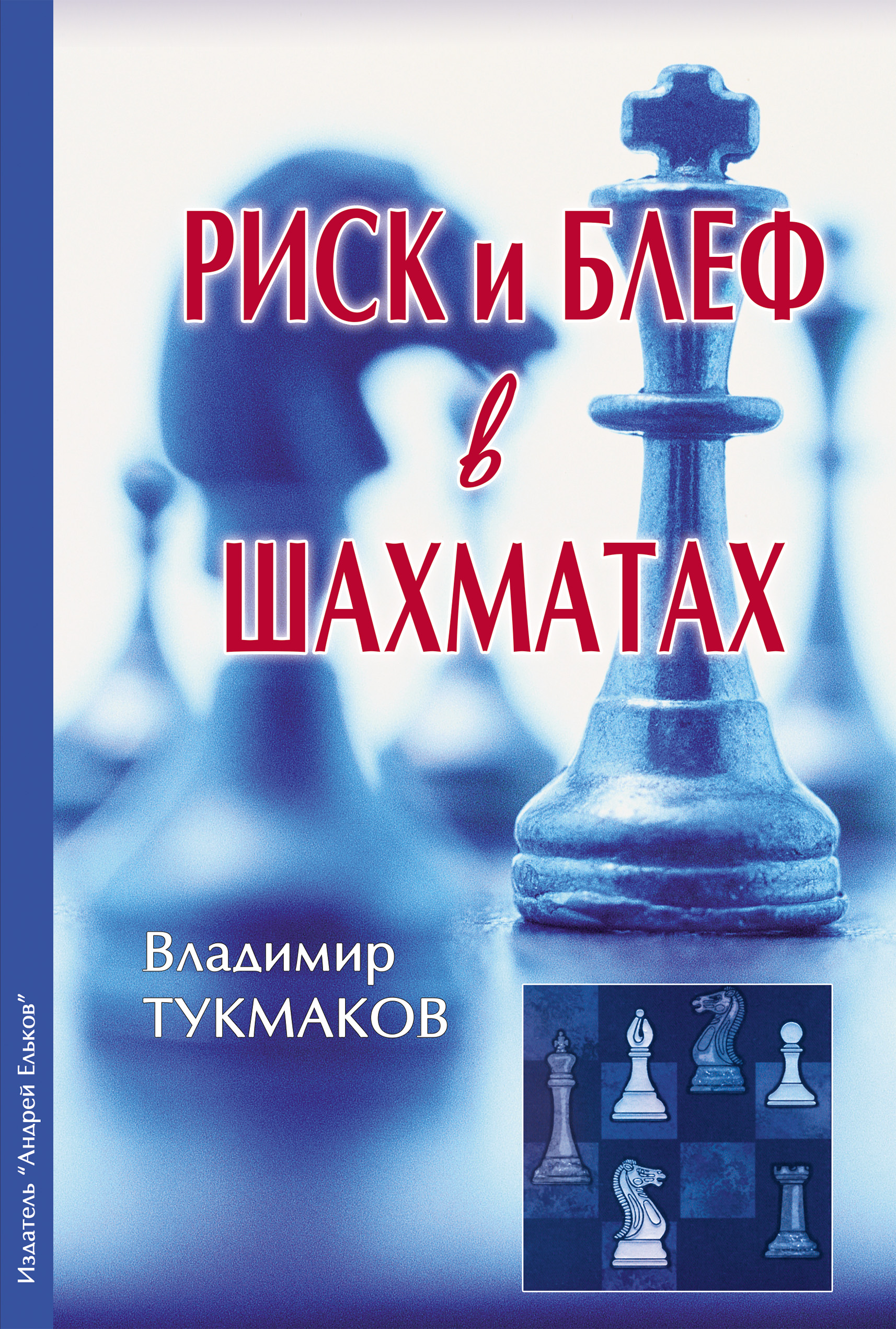 «Риск и блеф в шахматах» – Владимир Тукмаков | ЛитРес