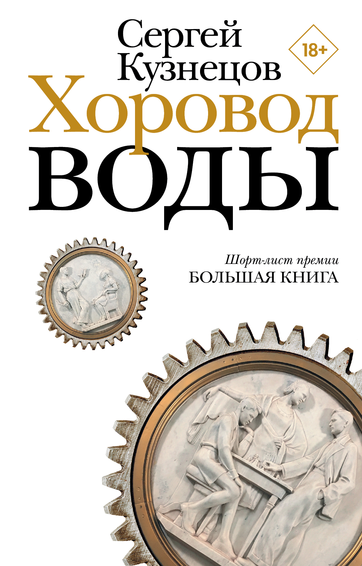 Хоровод воды, Сергей Кузнецов – скачать книгу fb2, epub, pdf на ЛитРес