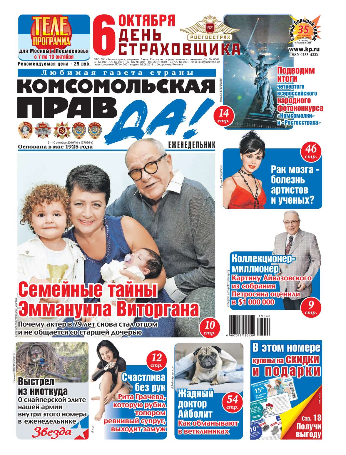 

Комсомольская Правда (толстушка – Россия) 40т-2019