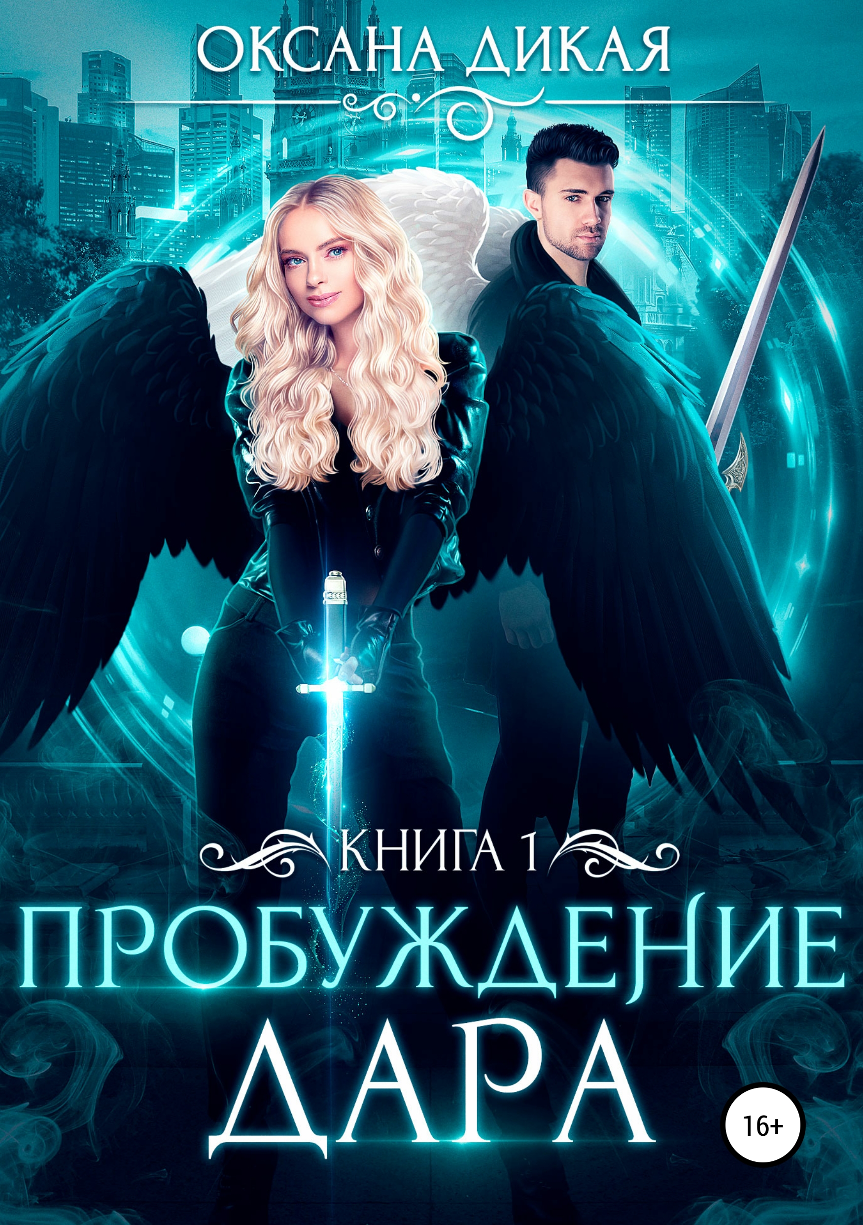 

Пробуждение дара. Книга 1