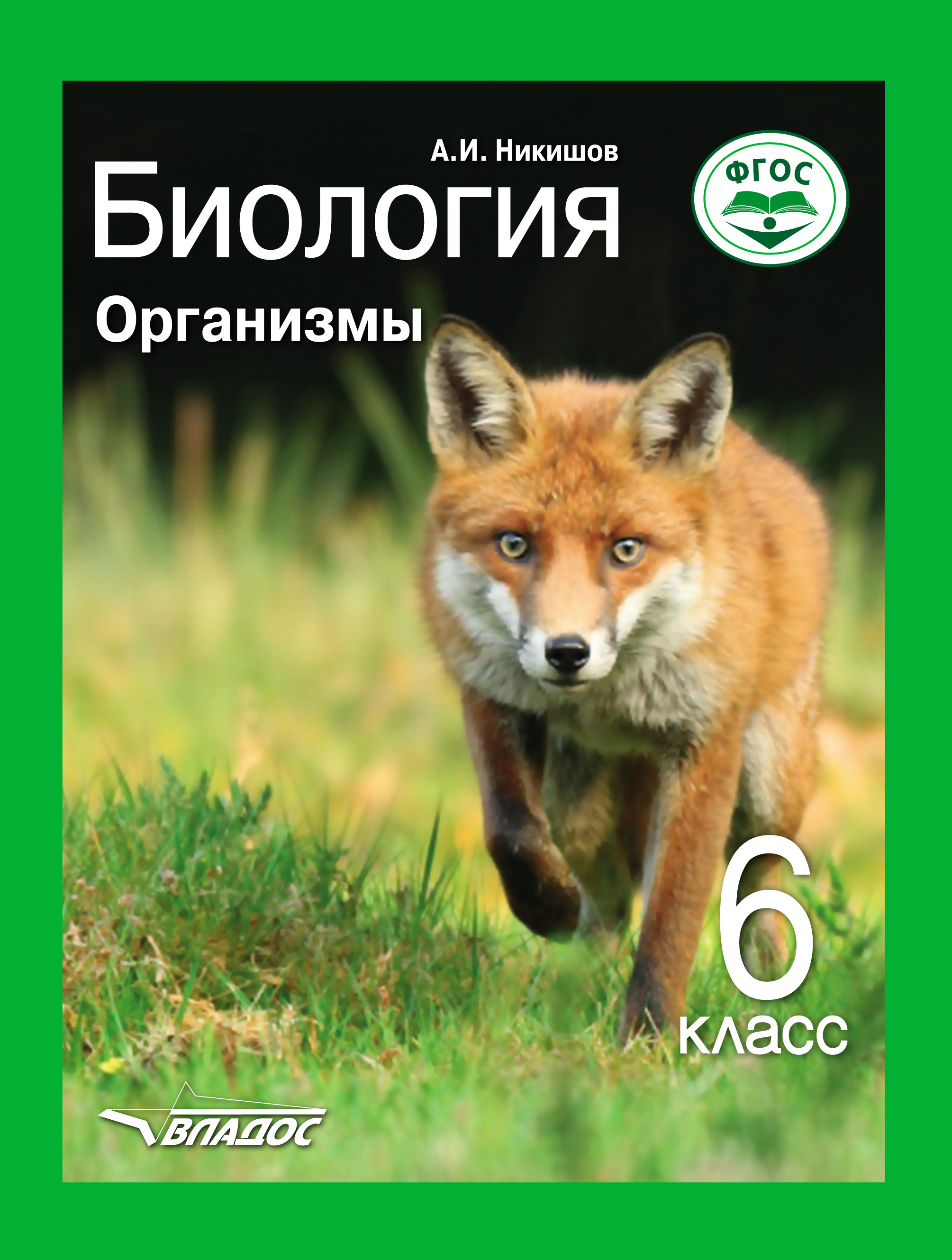 Биология 6 класс. Биология. Организмы. 5 Класс Александр Иванович Никишов книга. Владос Никишов 6 класс биология. Александр Никишов: биология. Организмы. 5 Класс.. Биология 5 Никишов.