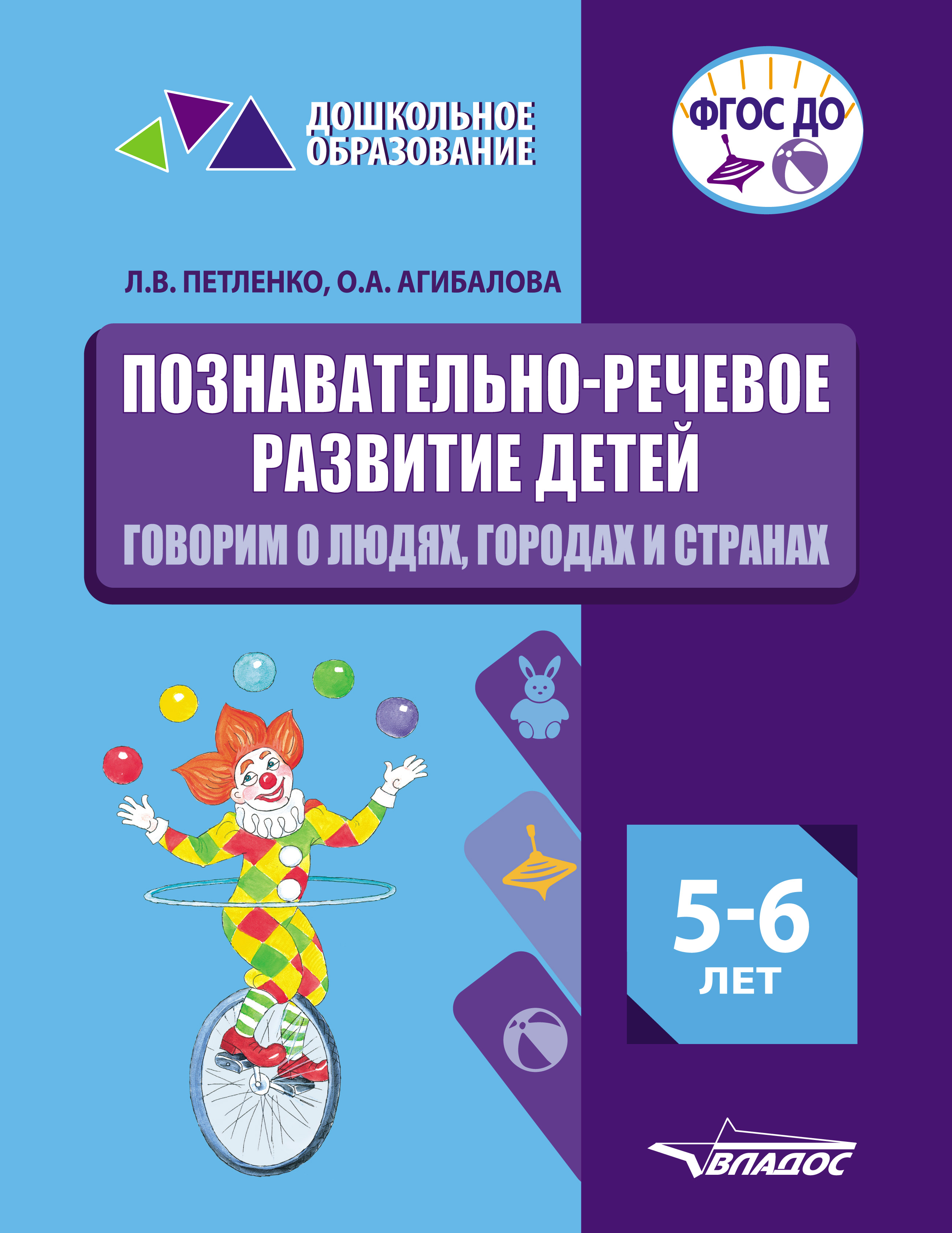 Познавательно-речевое развитие детей. 5-6 лет. Говорим о людях, городах и  странах, Л. В. Петленко – скачать pdf на ЛитРес