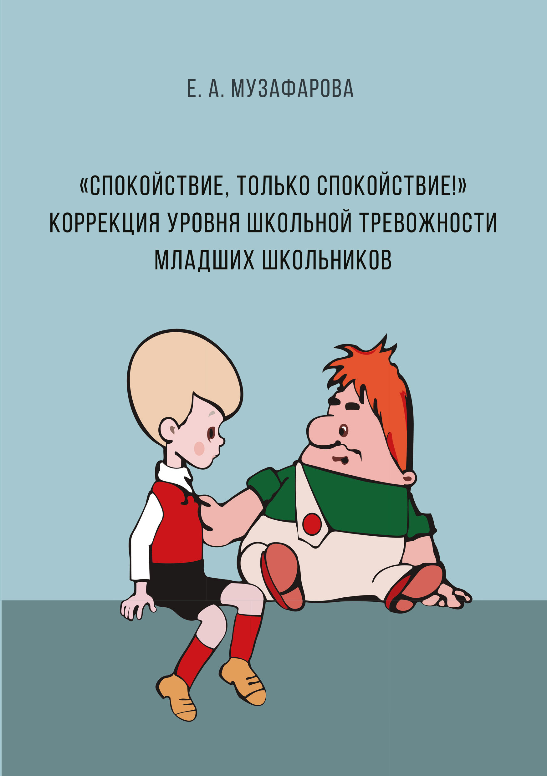 Е. А. Музафарова «Спокойствие, только спокойствие!» Коррекция уровня школьной тревожности младших школьников