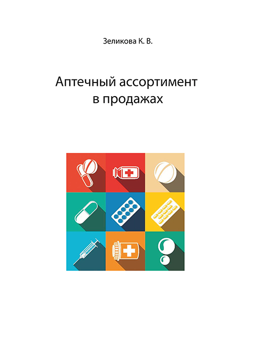 К. В. Зеликова Аптечный ассортимент в продажах стоимость миноксидила в аптеках