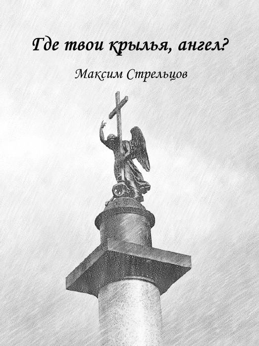 Где твои крылья. Твои Крылья. Ангел Стрельцов. Где твои Крылья картинки.