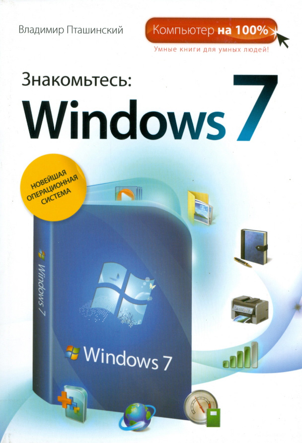 Книга Знакомьтесь: Windows 7 из серии , созданная Владимир Пташинский, может относится к жанру ОС и Сети. Стоимость электронной книги Знакомьтесь: Windows 7 с идентификатором 453235 составляет 69.90 руб.