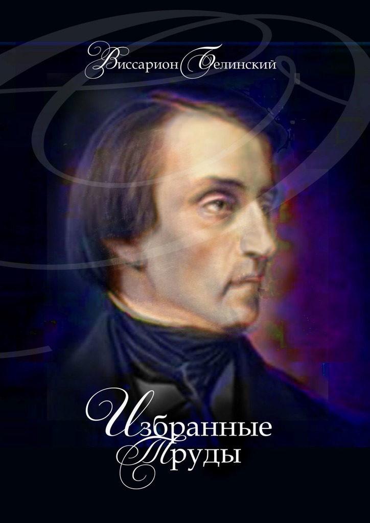 

Избранные Труды
