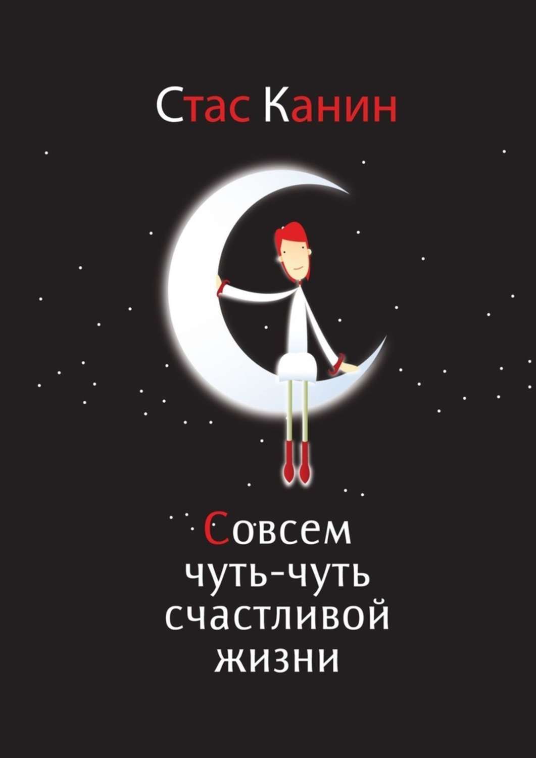 

Совсем чуть-чуть счастливой жизни