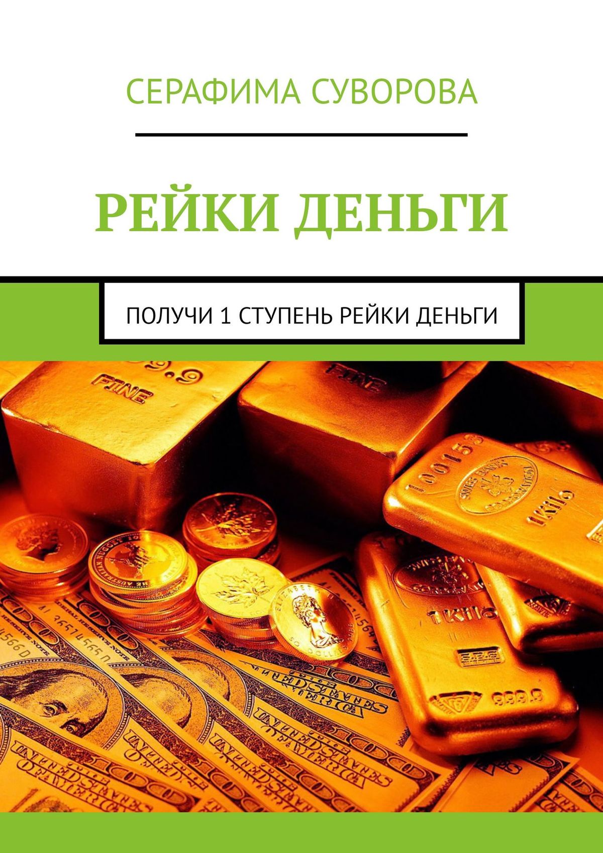 

Рейки деньги. Получи 1 ступень рейки деньги