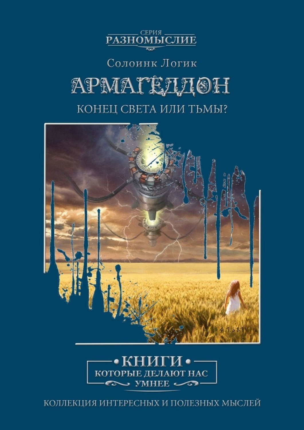 

Армагеддон. Конец света или тьмы