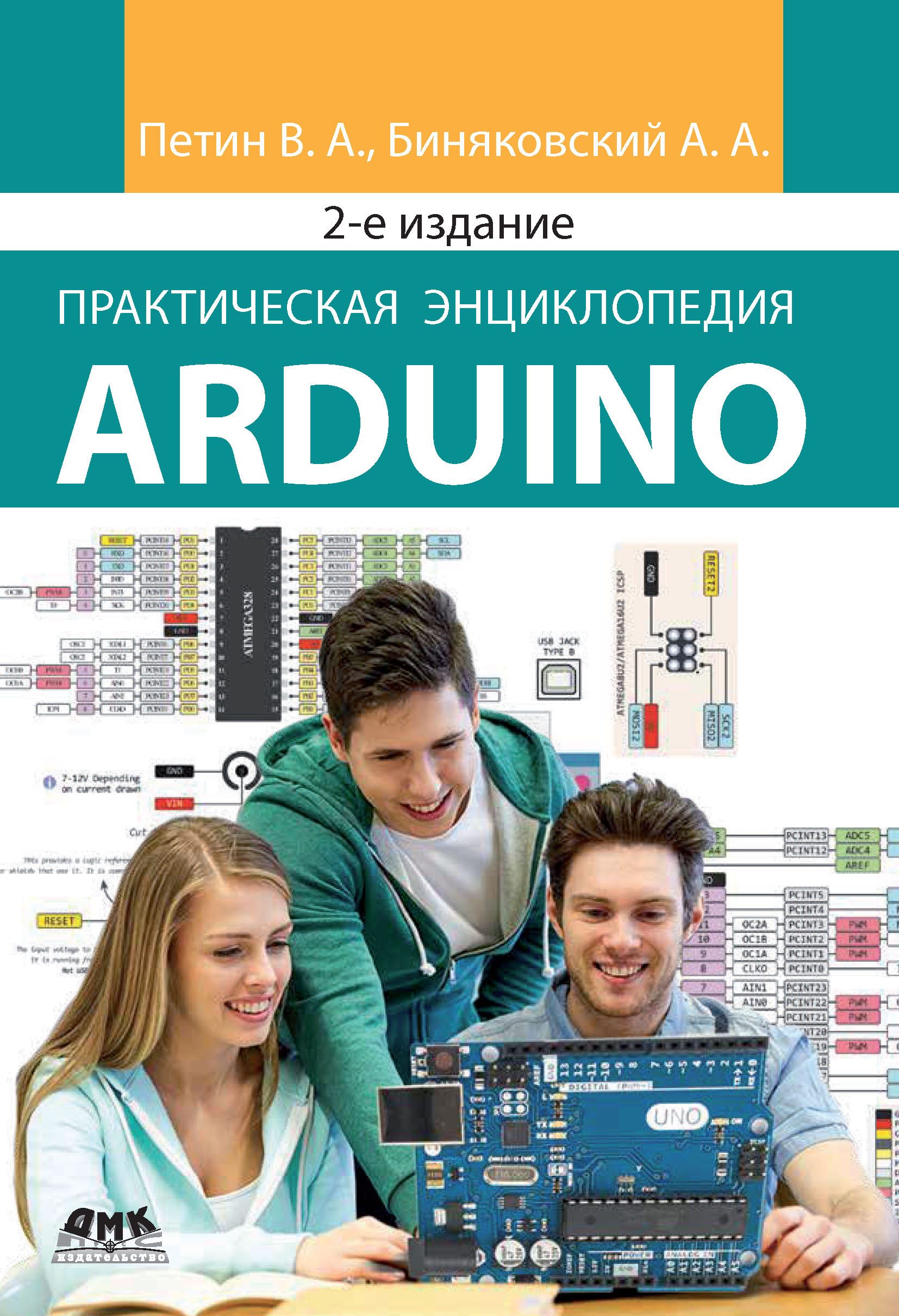 Практическая энциклопедия Arduino, Виктор Петин – скачать pdf на ЛитРес