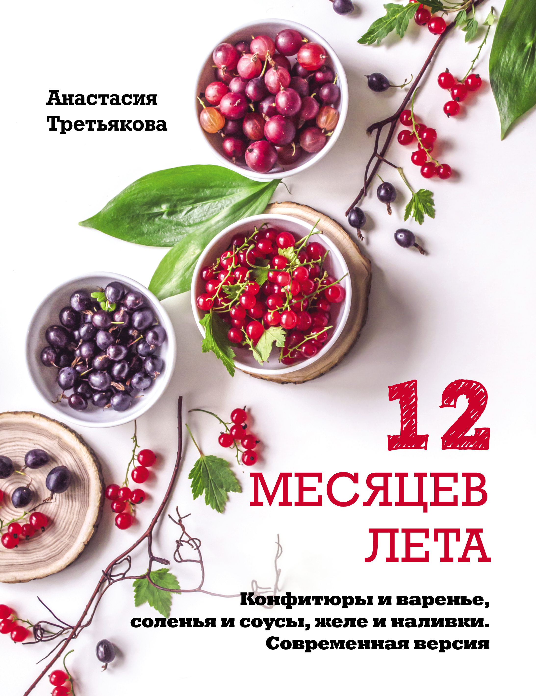 12 месяцев лета. Конфитюры и варенье, соленья и соусы, желе и наливки.  Современная версия, Анастасия Третьякова – скачать pdf на ЛитРес