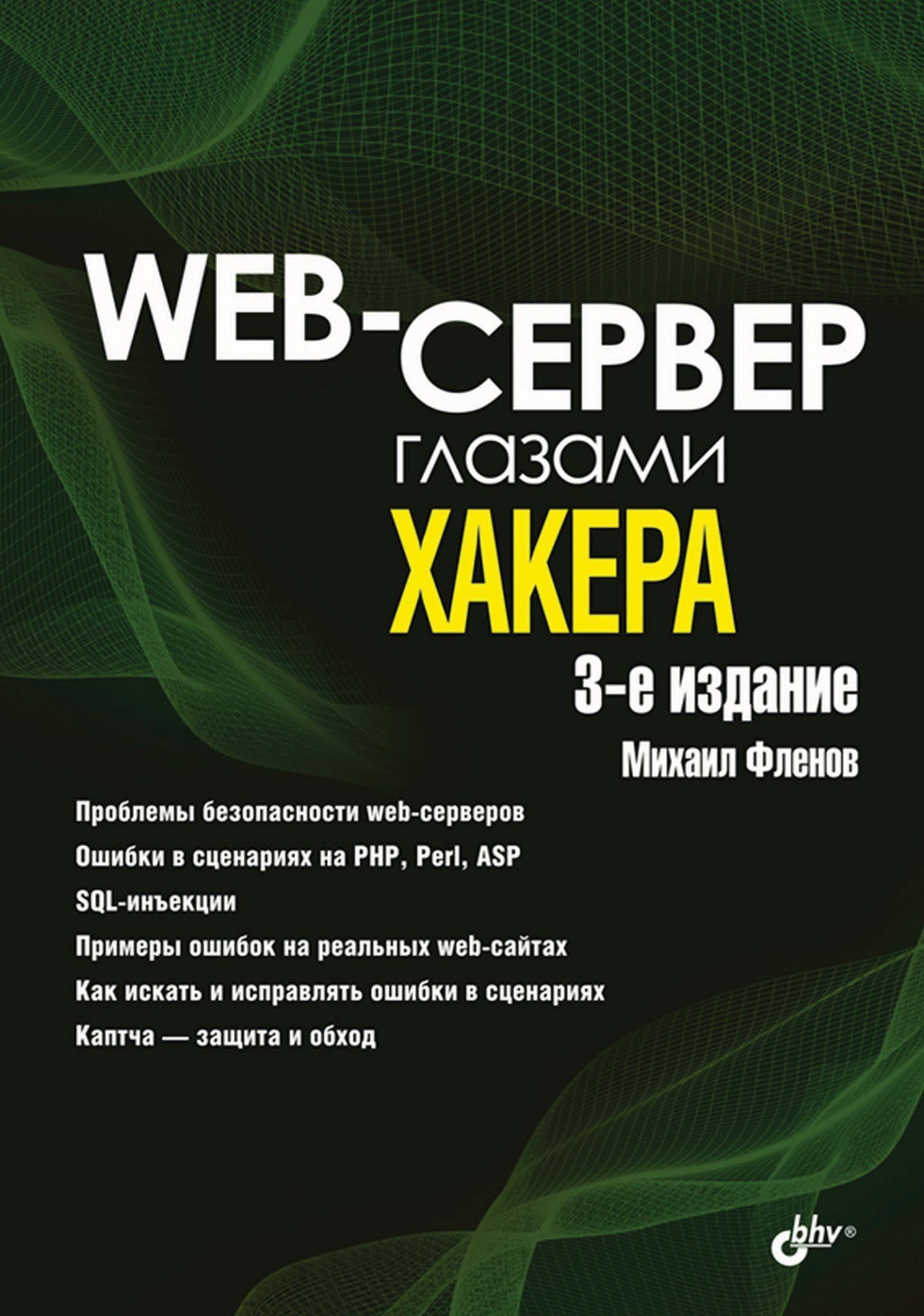 Книга Глазами хакера Web-сервер глазами хакера созданная Михаил Фленов может относится к жанру интернет, информационная безопасность. Стоимость электронной книги Web-сервер глазами хакера с идентификатором 4578536 составляет 400.00 руб.