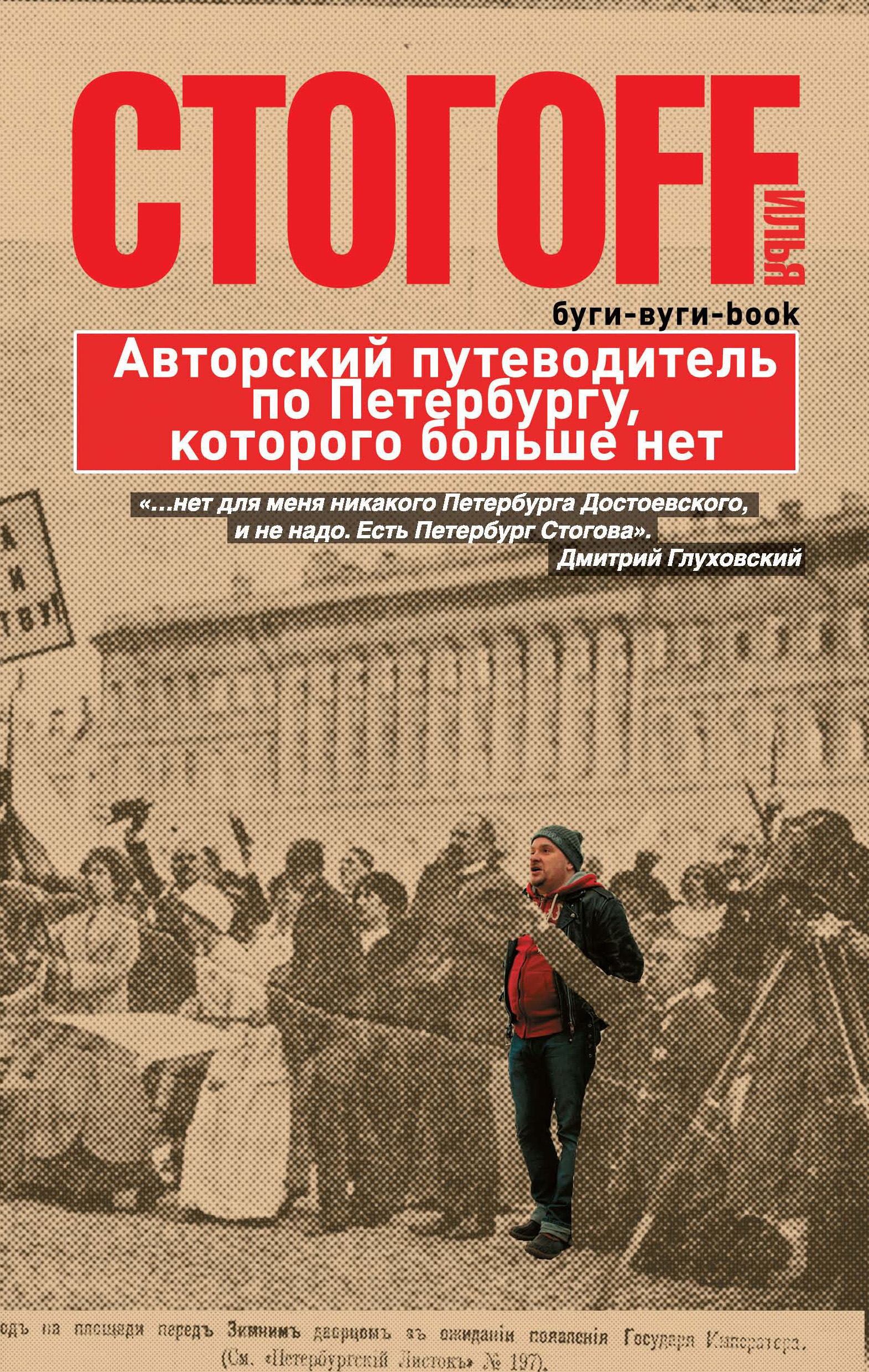 Буги-вуги-Book. Авторский путеводитель по Петербургу, которого больше нет,  Илья Стогоff – LitRes-də fb2, epub, pdf kitabı yükləmək