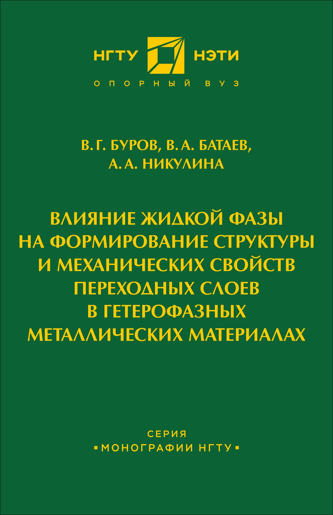 Влияние жидкой фазы на формирование структуры и механических свойств переходных слоев в гетерофазных металлических материалах