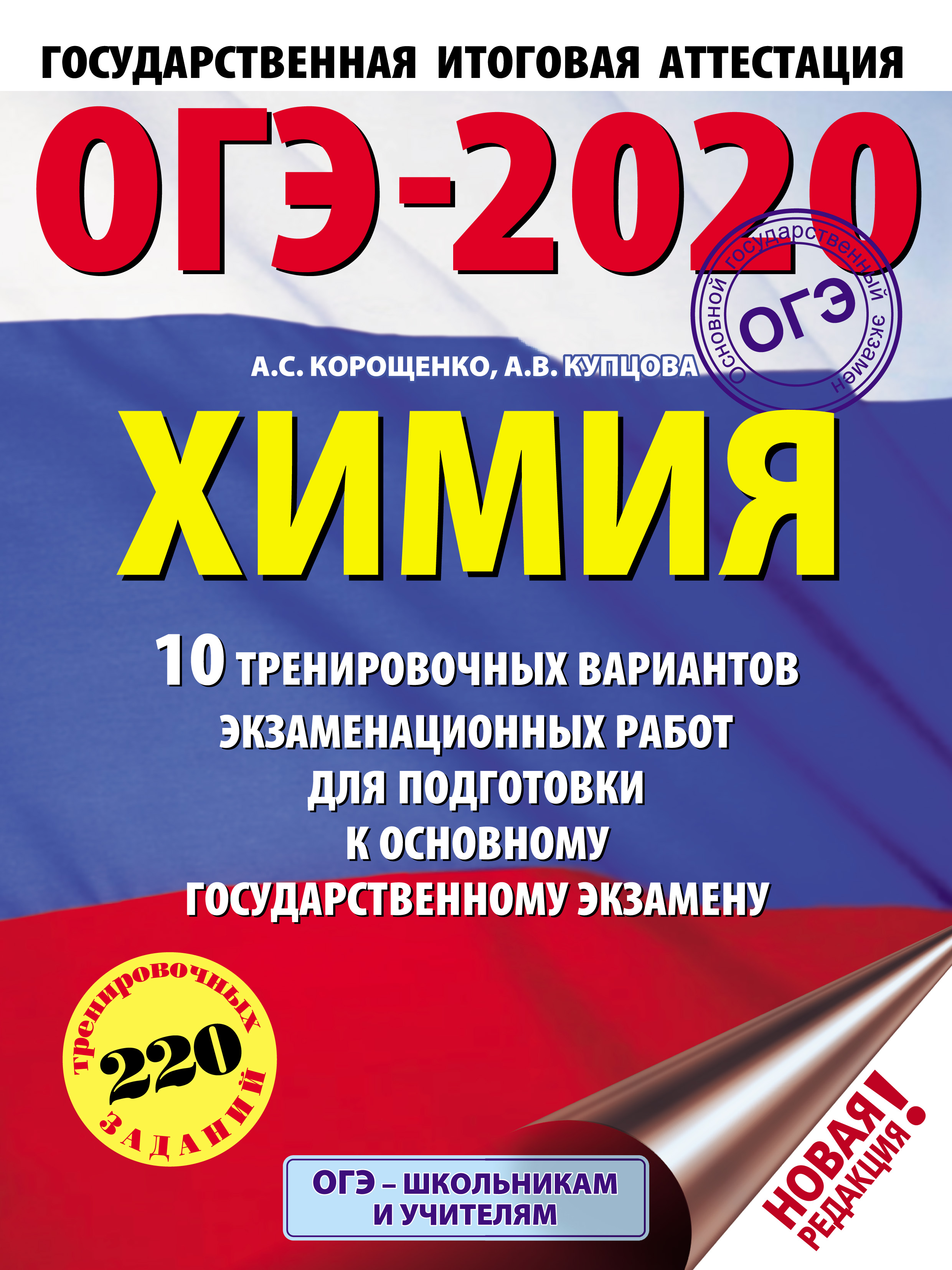А. С. Корощенко ОГЭ-2020. Химия. 10 тренировочных вариантов экзаменационных работ для подготовки к основному государственному экзамену